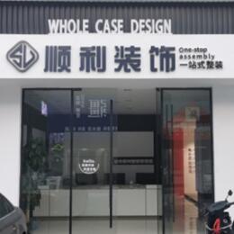 荷泽顺利装修公司